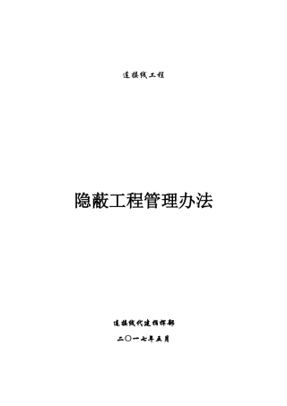 连接线工程隐蔽工程管理办法