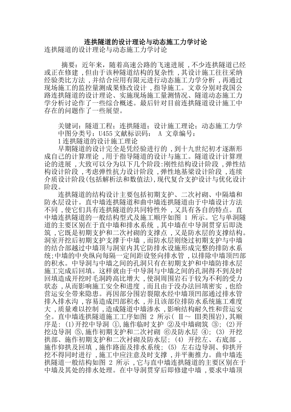 连拱隧道的设计理论与动态施工力学研究_第1页