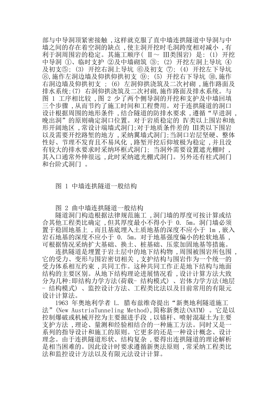 连拱隧道的设计理论与动态施工力学研究_第2页