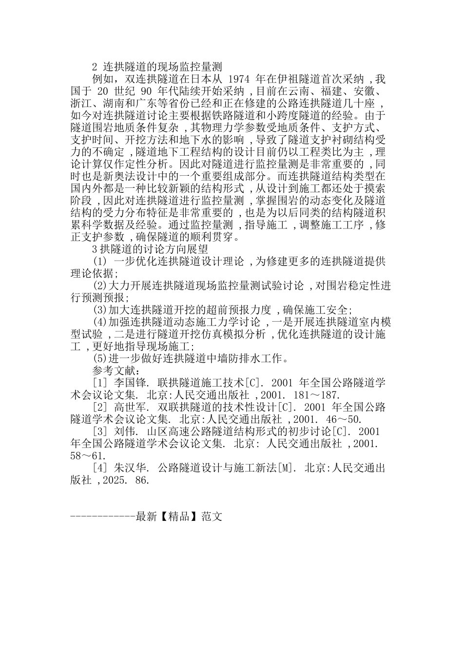 连拱隧道的设计理论与动态施工力学研究_第3页