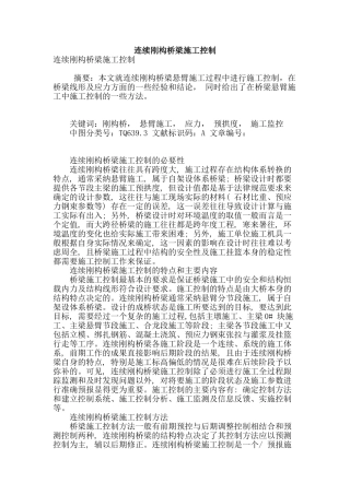 连续刚构桥梁施工控制