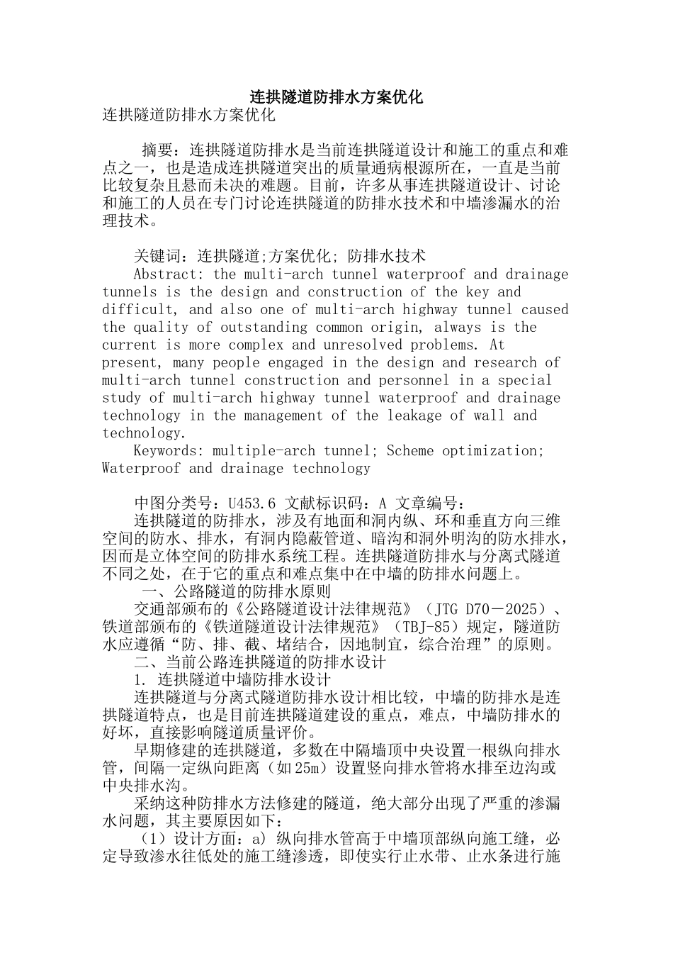 连拱隧道防排水方案优化_第1页