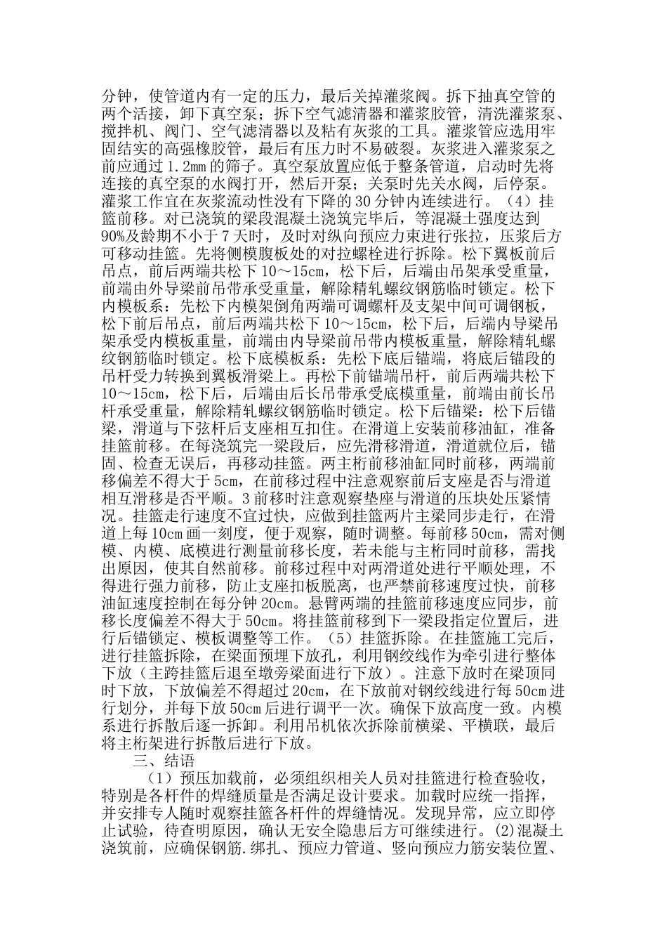 连续刚构特大桥挂篮施工控制技术_第3页