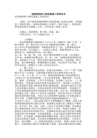 连续刚构特大桥挂篮施工控制技术