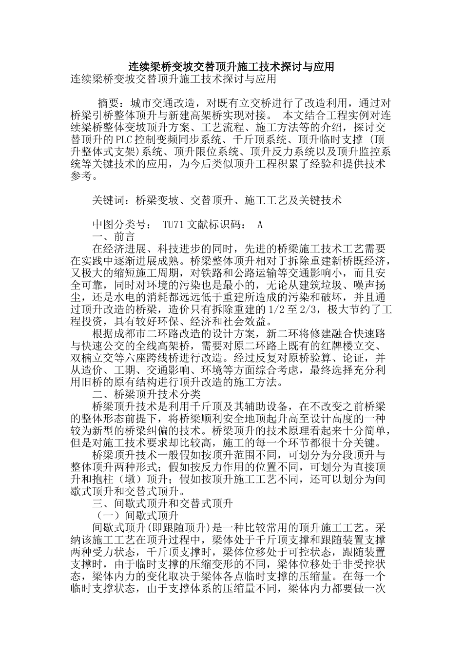 连续梁桥变坡交替顶升施工技术探讨与应用_第1页