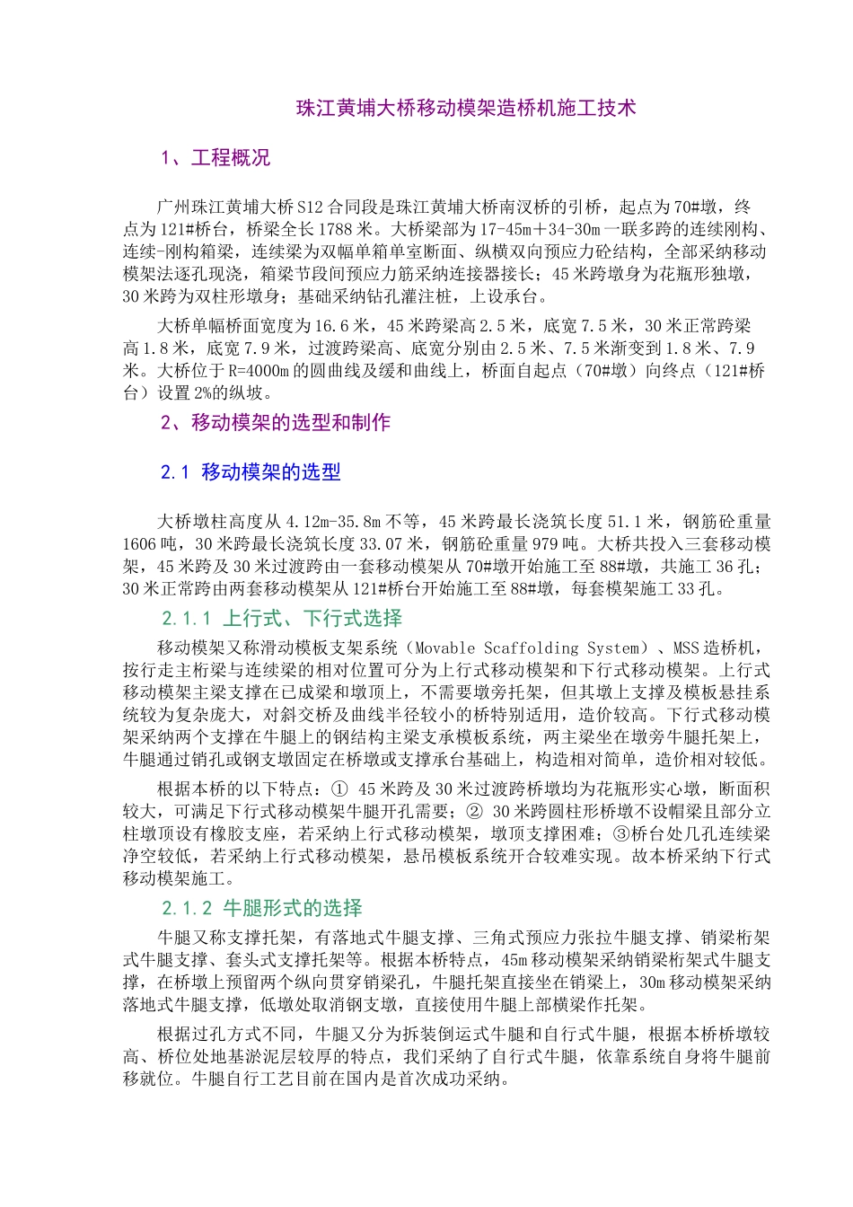 连续刚构、连续-刚构箱梁大桥移动模架造桥机施工技术总结_第1页