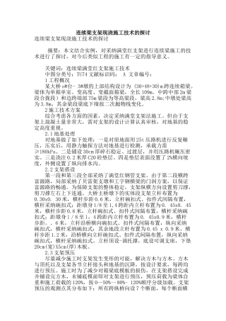 连续梁支架现浇施工技术的探讨