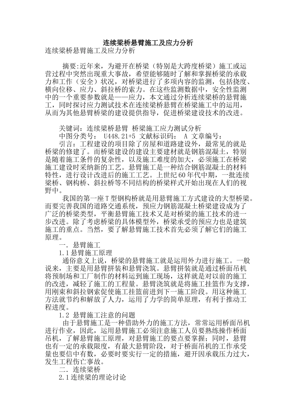 连续梁桥悬臂施工及应力分析_第1页