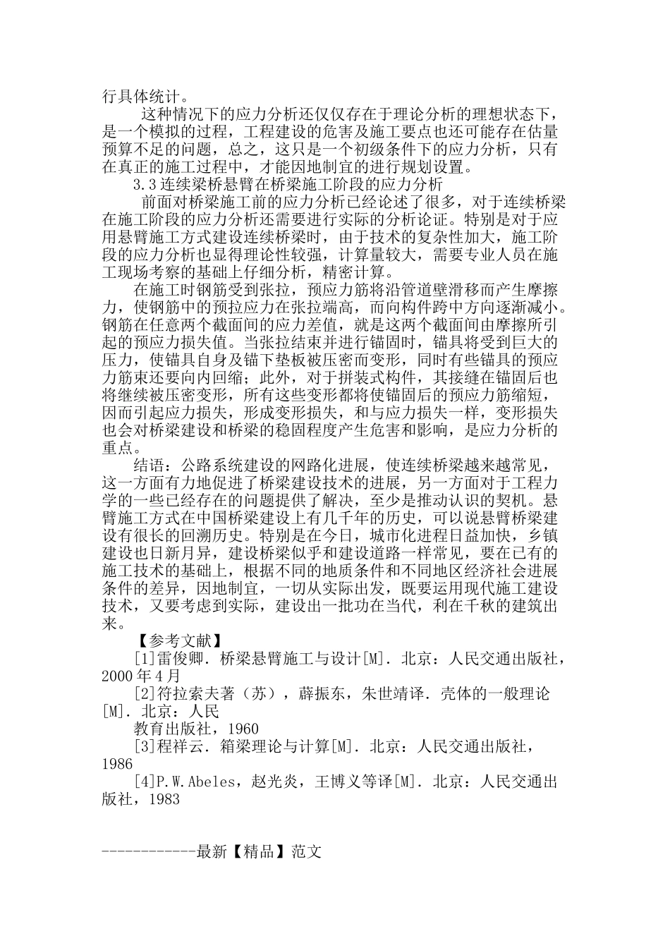 连续梁桥悬臂施工及应力分析_第3页