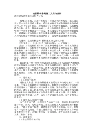 连续梁桥悬臂施工及应力分析