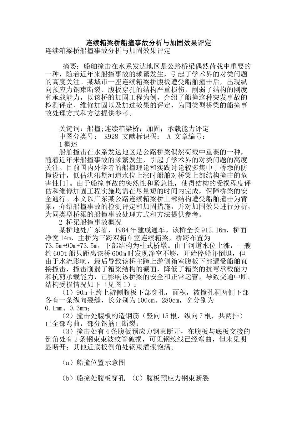 连续箱梁桥船撞事故分析与加固效果评定_第1页