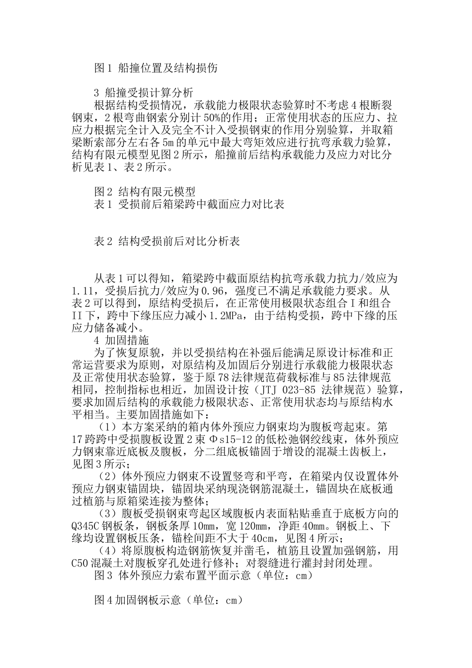 连续箱梁桥船撞事故分析与加固效果评定_第2页