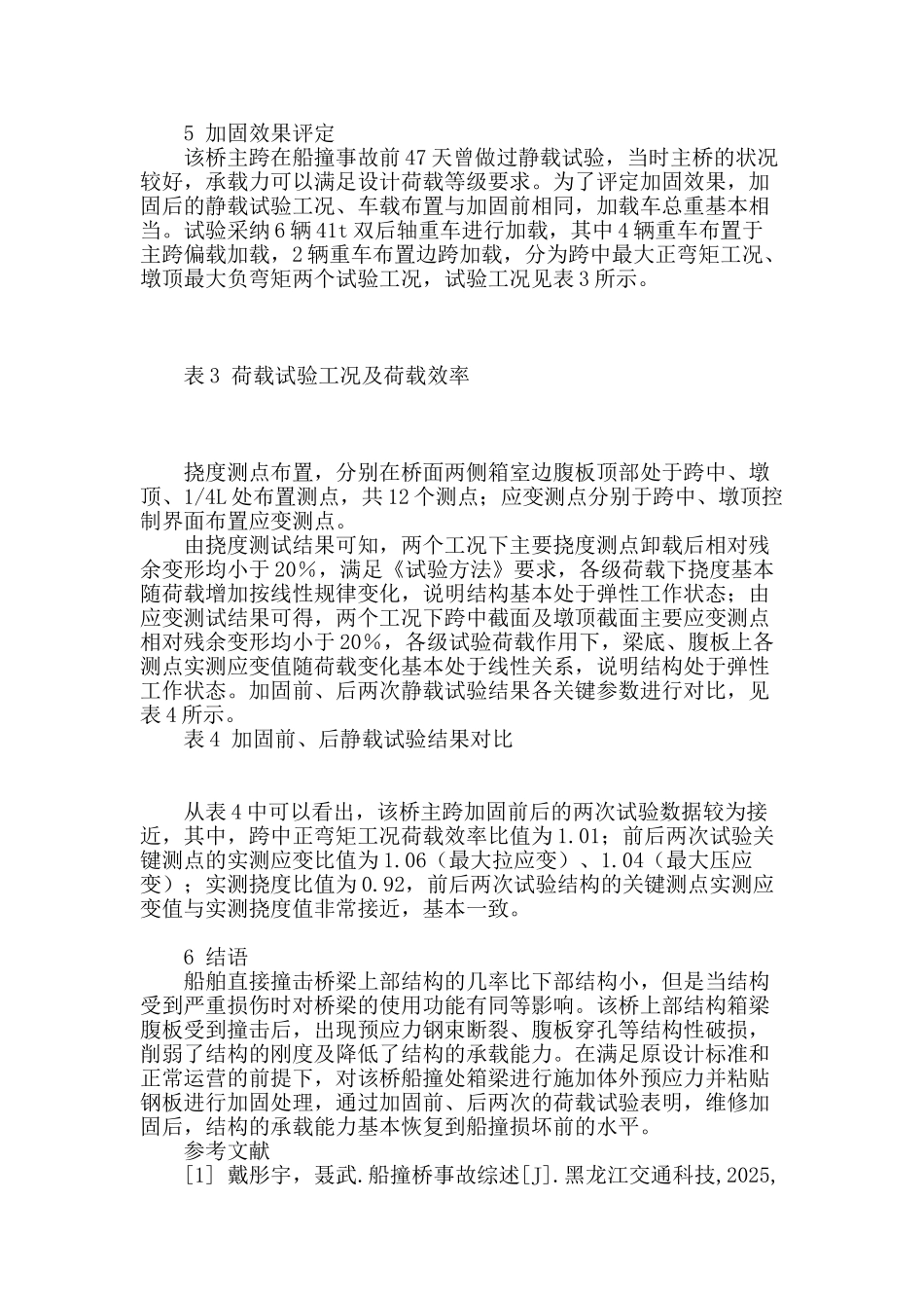 连续箱梁桥船撞事故分析与加固效果评定_第3页