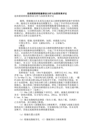 连续箱梁桥船撞事故分析与加固效果评定