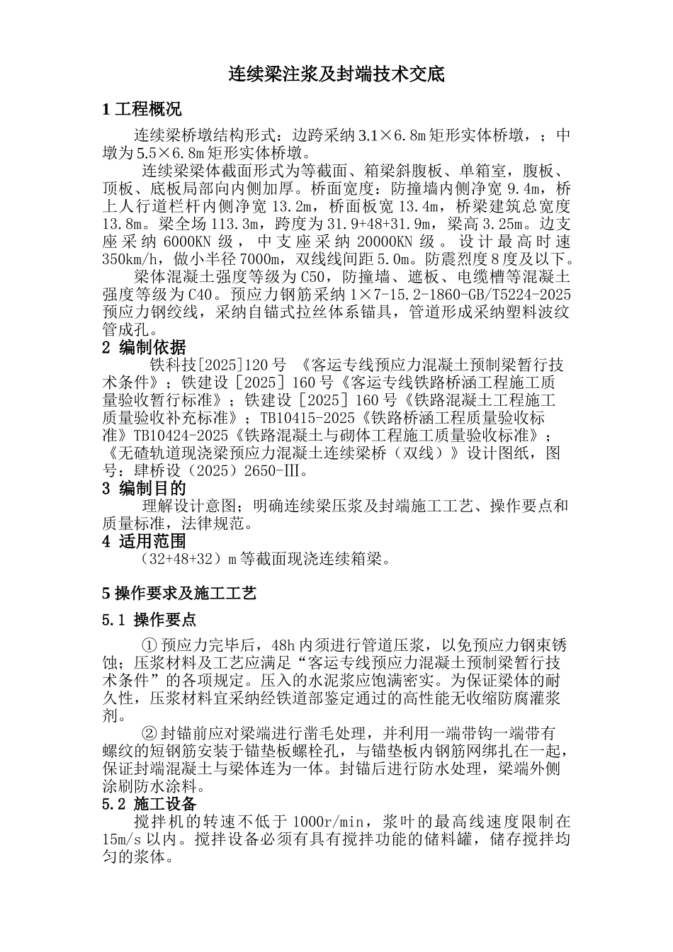 连续梁注浆及封端技术交底_第1页