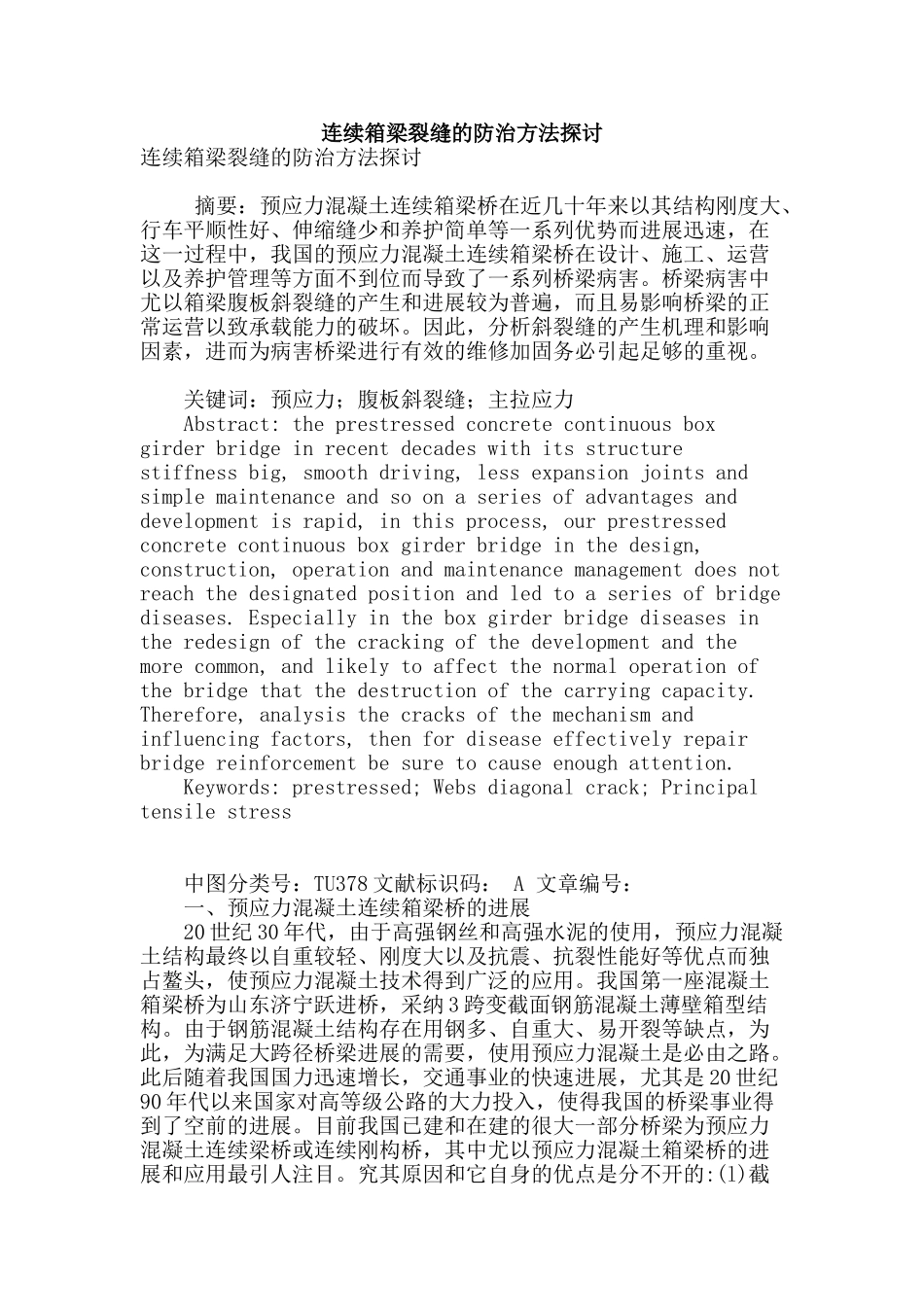 连续箱梁裂缝的防治方法探讨_第1页