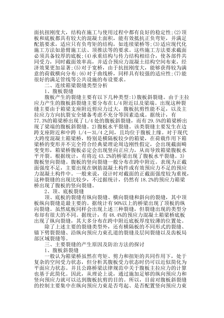 连续箱梁裂缝的防治方法探讨_第2页