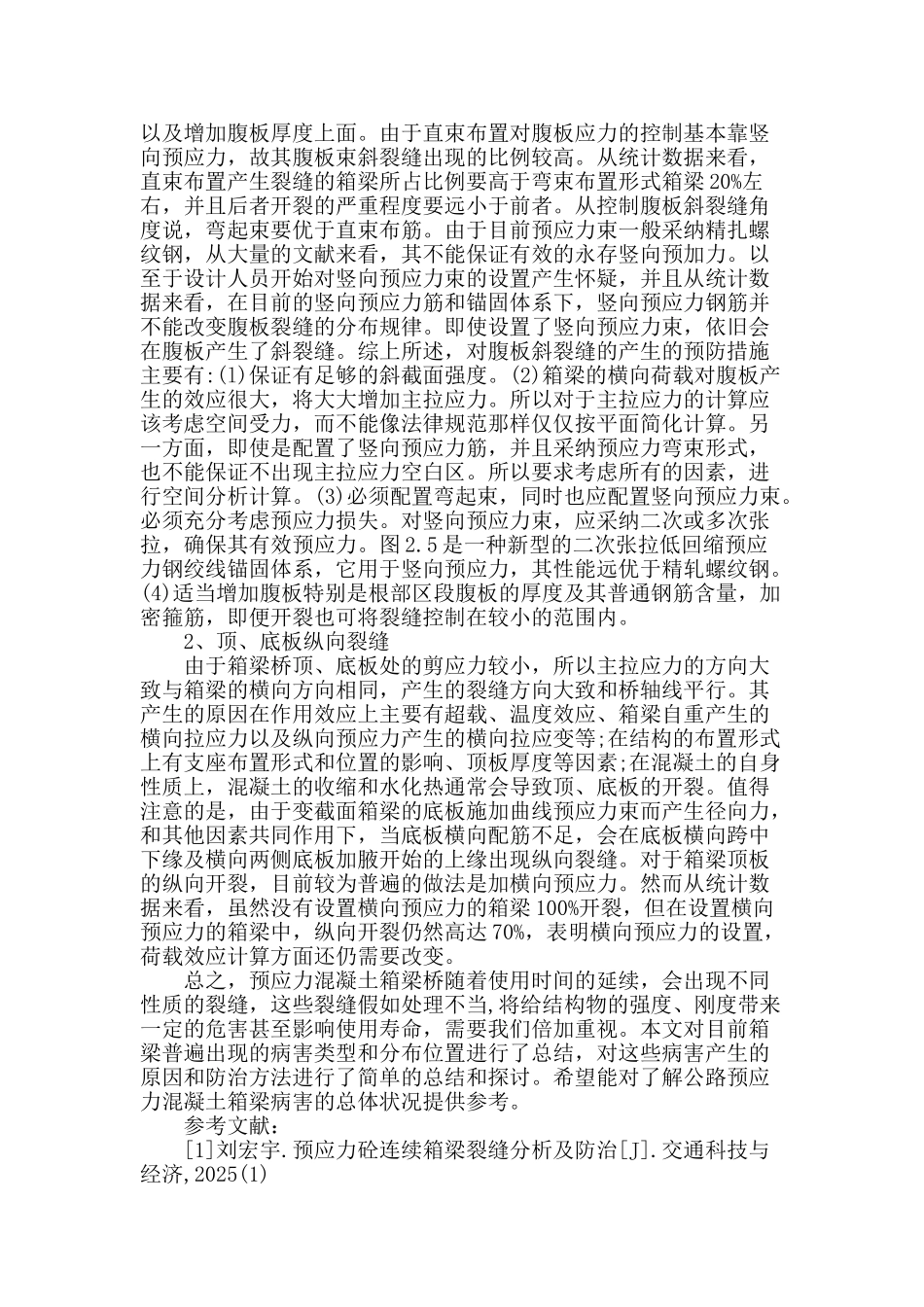 连续箱梁裂缝的防治方法探讨_第3页