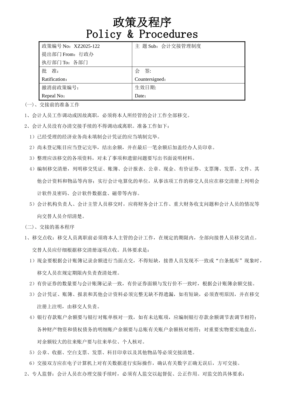 连锁餐饮管理会计交接管理制度_第1页