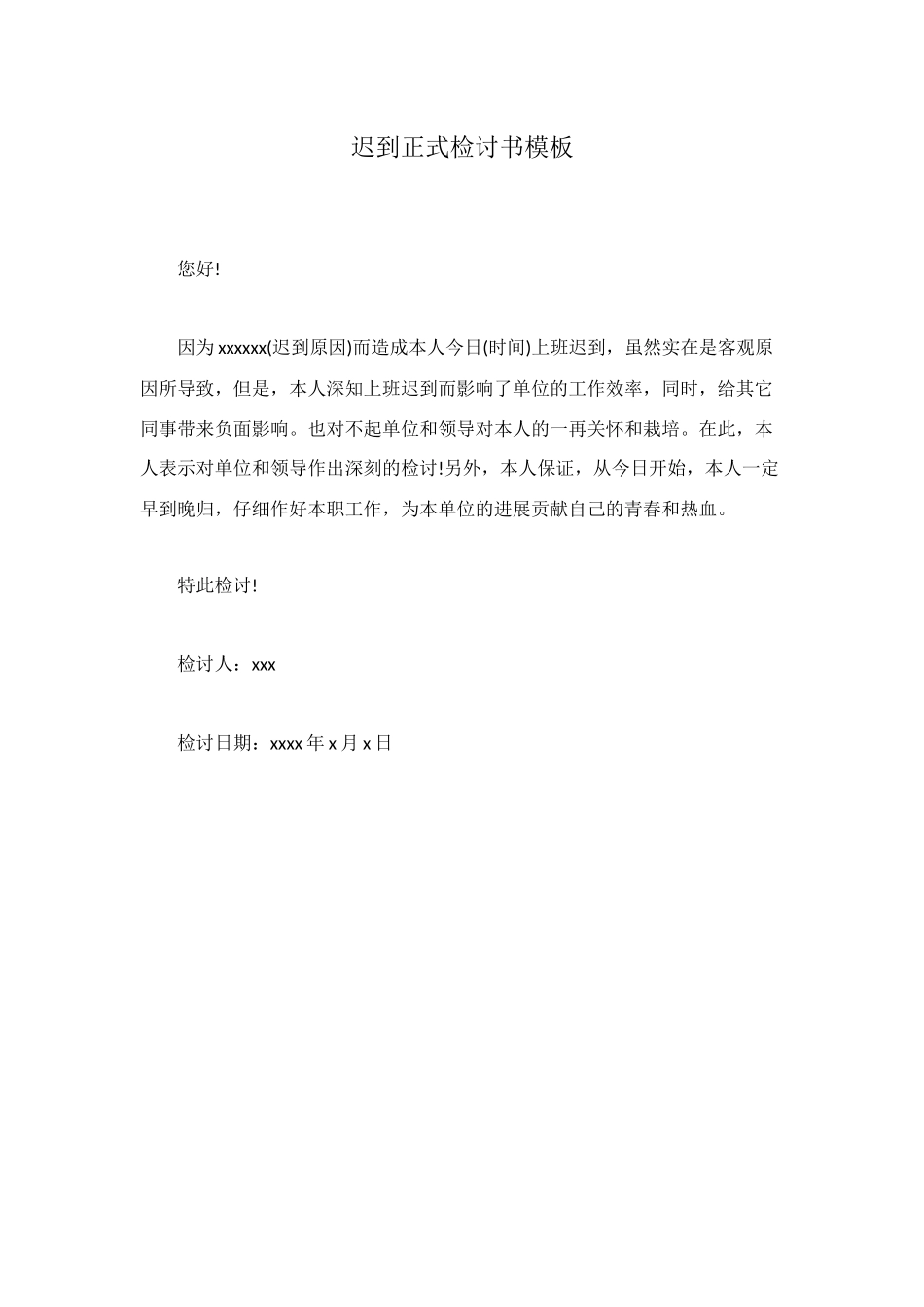 迟到正式检讨书模板_第1页