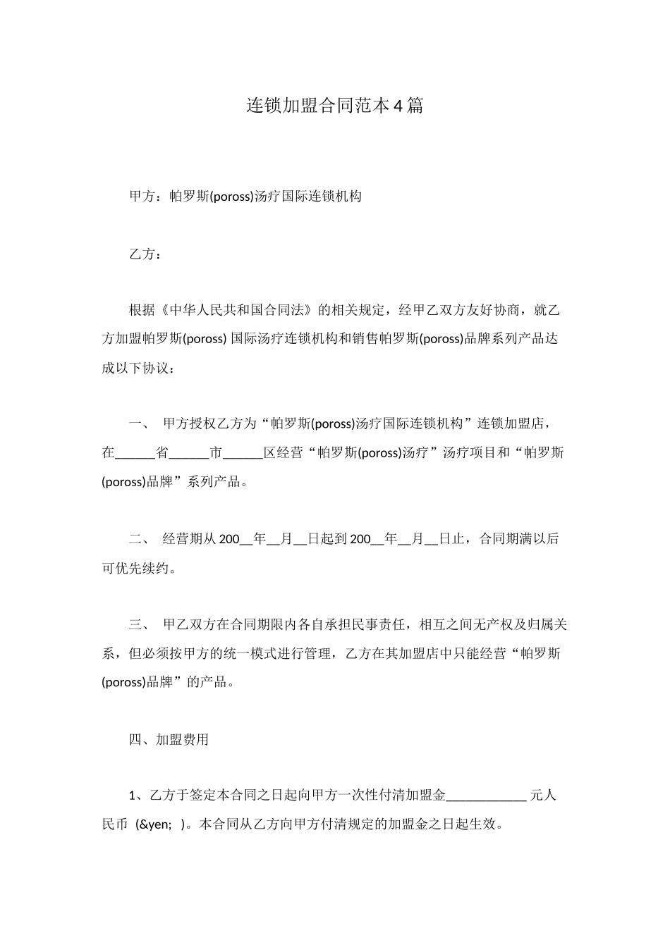 连锁加盟合同范本4篇_第1页