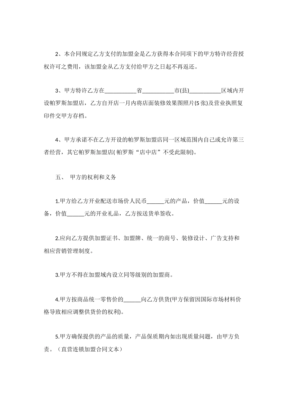 连锁加盟合同范本4篇_第2页