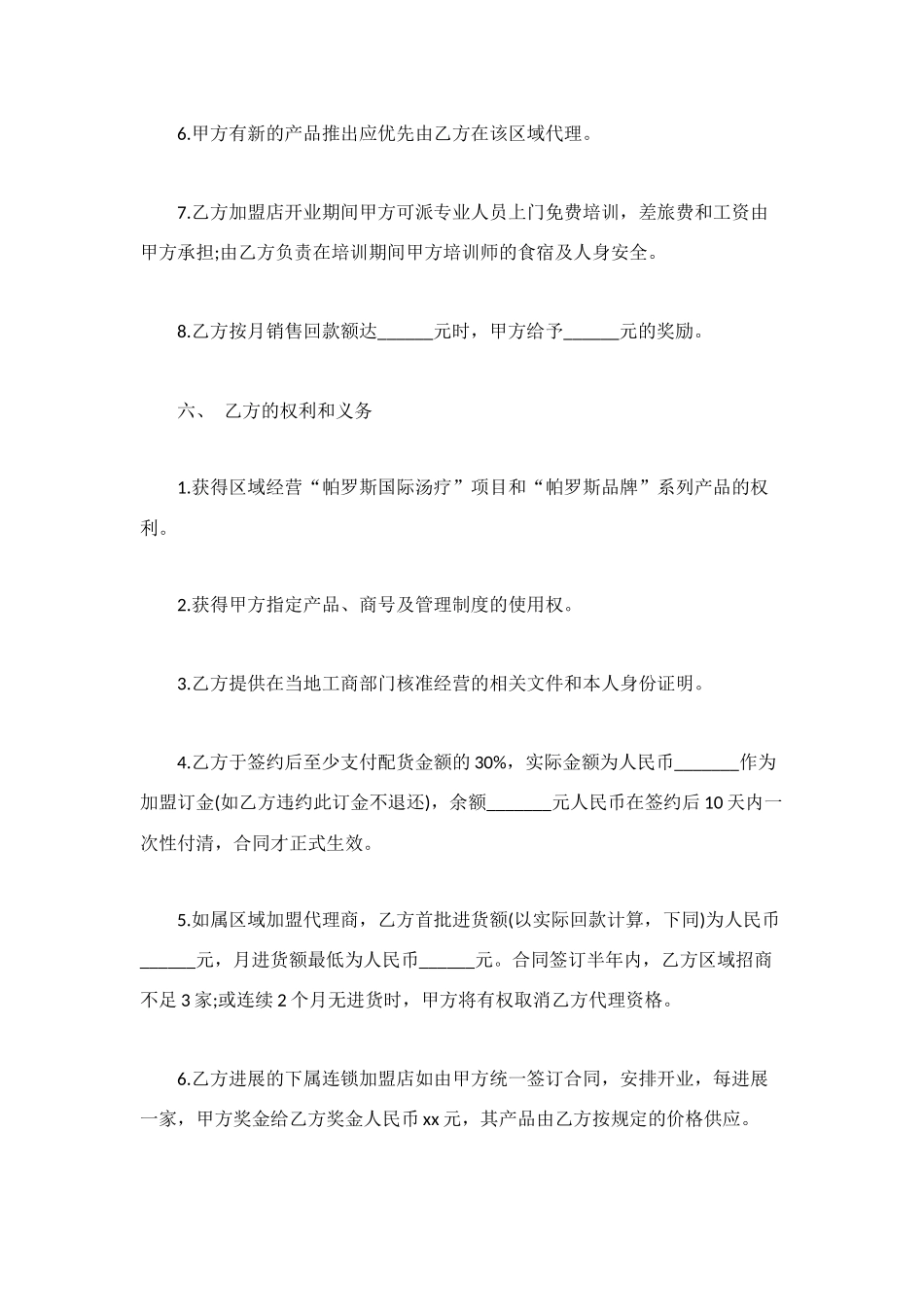 连锁加盟合同范本4篇_第3页