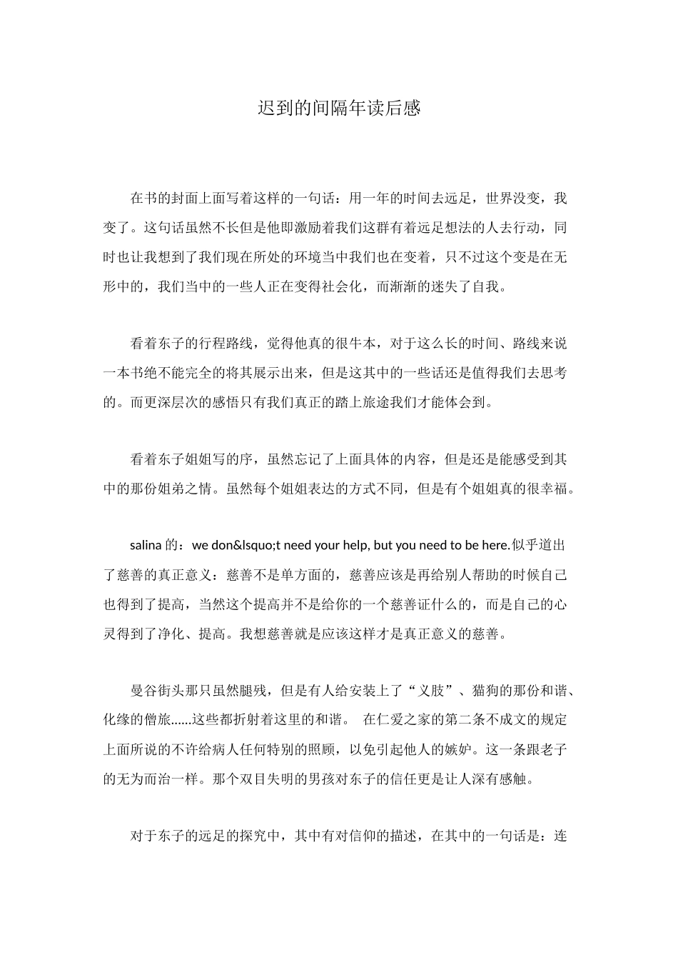 迟到的间隔年读后感_第1页