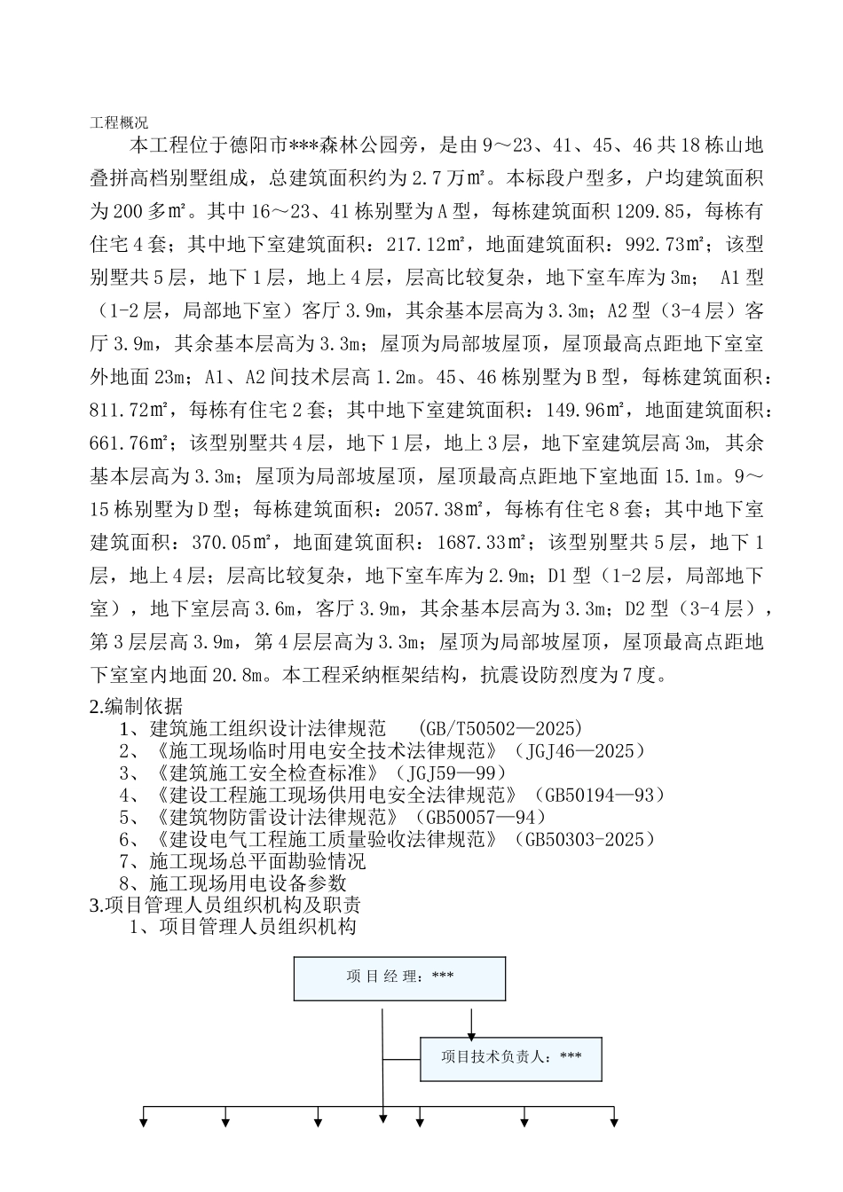 迭拼别墅项目临时用电施工方案_第3页