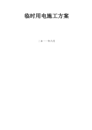 迭拼别墅项目临时用电施工方案