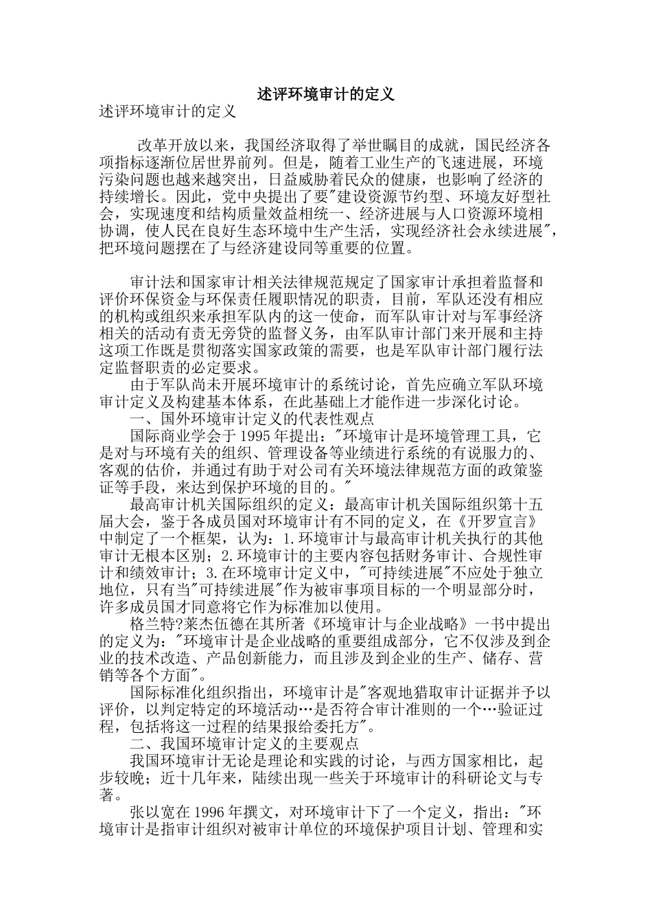 述评环境审计的定义_第1页