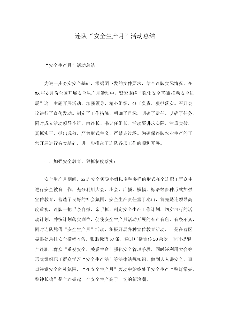 连队“安全生产月”活动总结_第1页