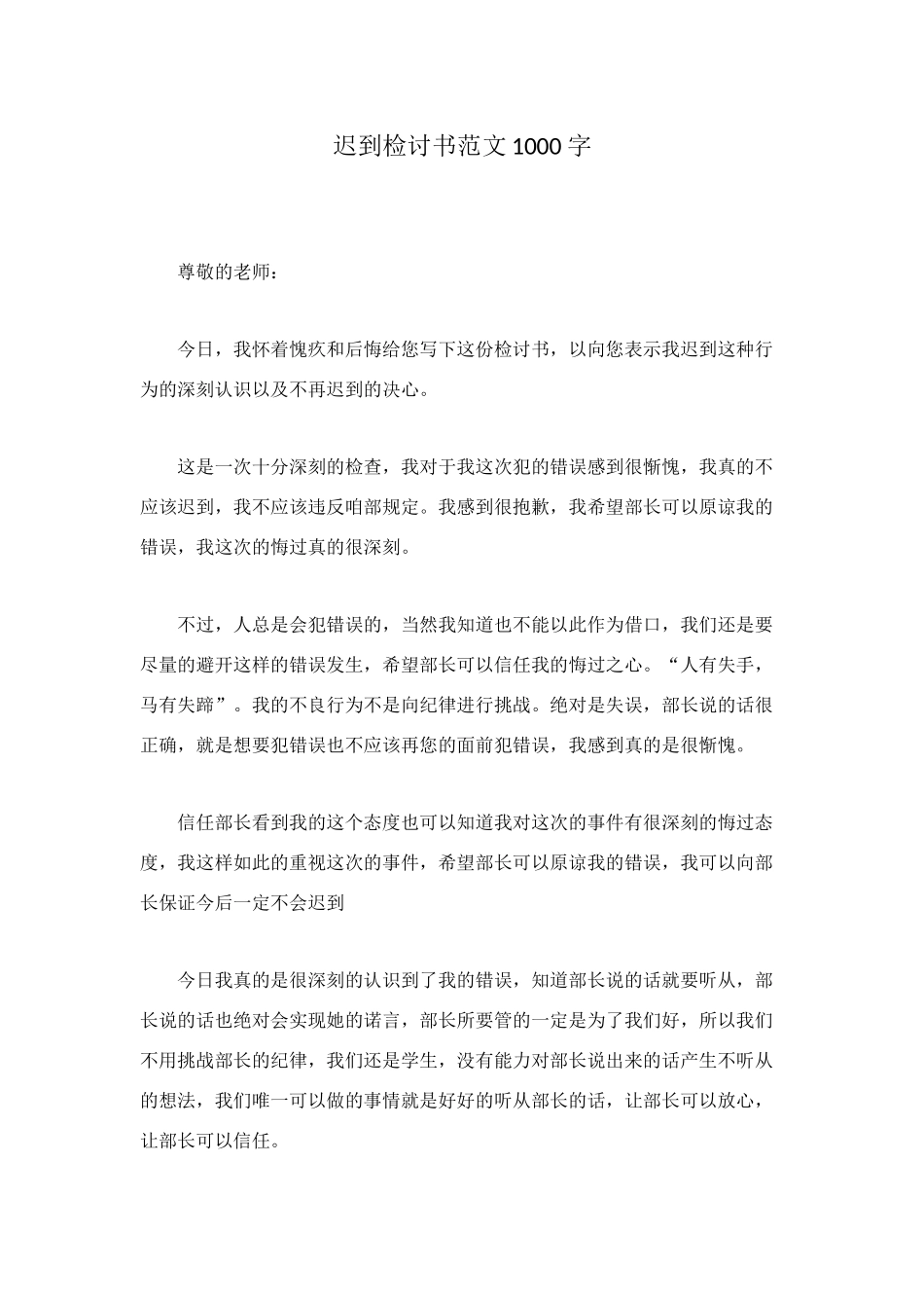 迟到检讨书范文1000字_第1页