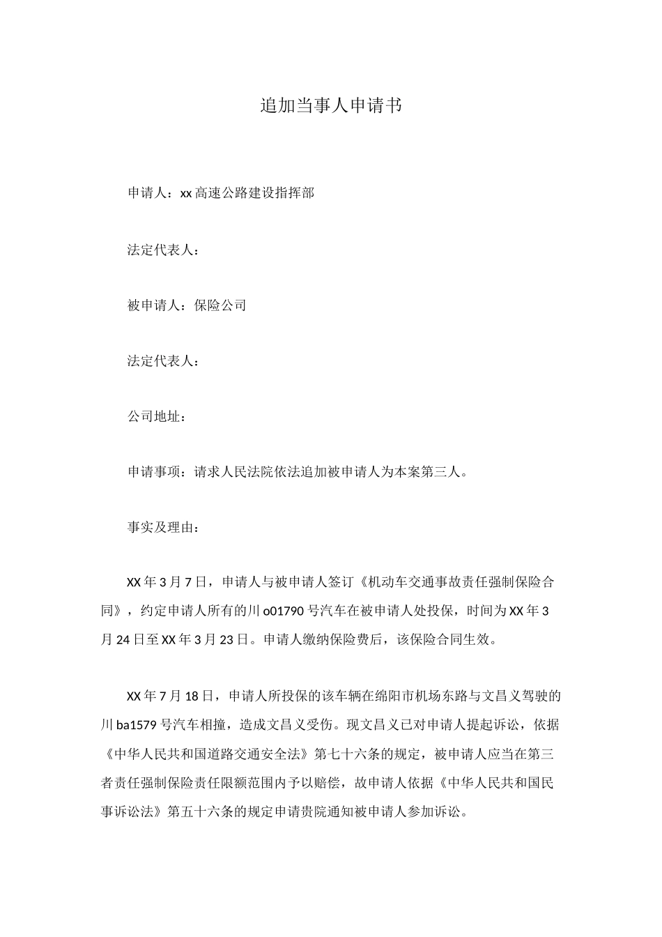 追加当事人申请书_第1页