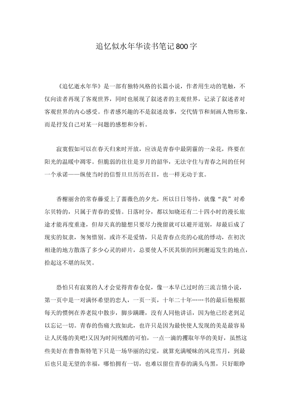 追忆似水年华读书笔记800字_第1页