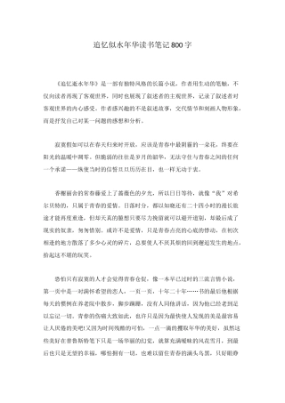 追忆似水年华读书笔记800字