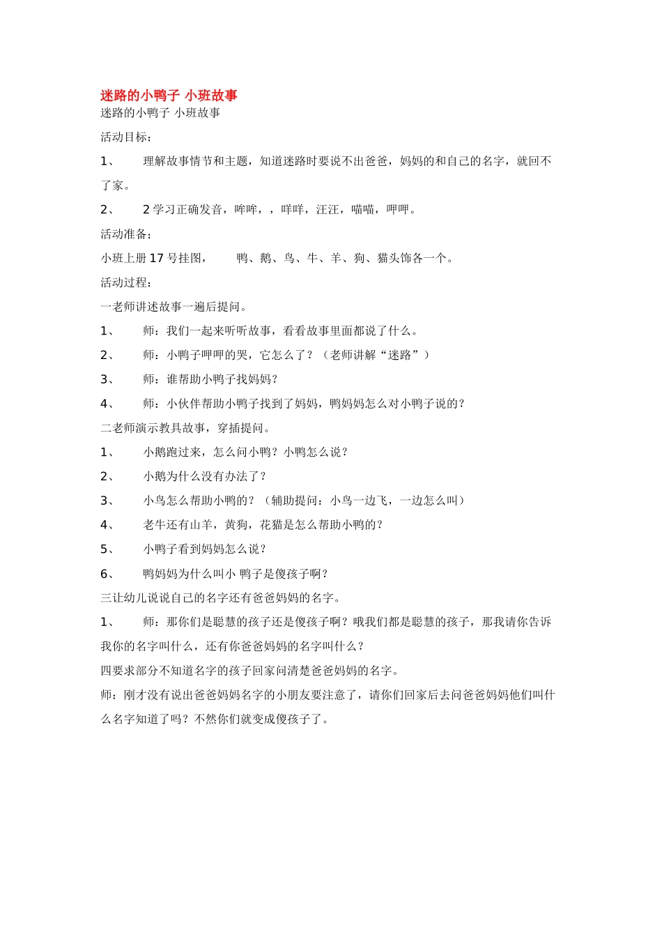 迷路的小鸭子-小班故事_第1页