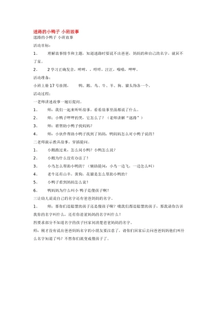 迷路的小鸭子-小班故事