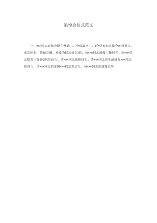 追悼会仪式范文