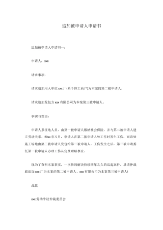 追加被申请人申请书