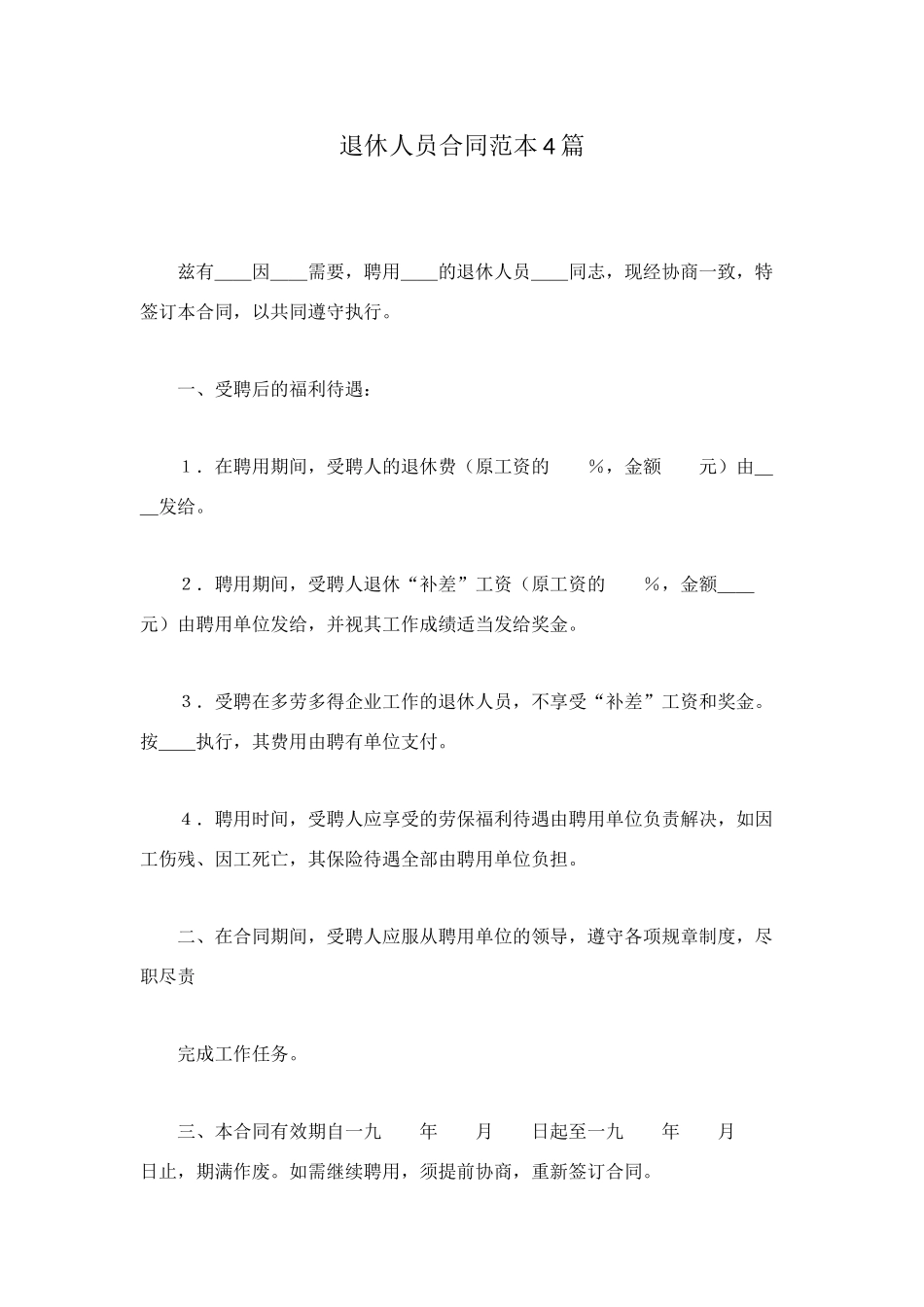 退休人员合同范本4篇_第1页