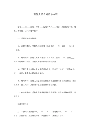 退休人员合同范本4篇