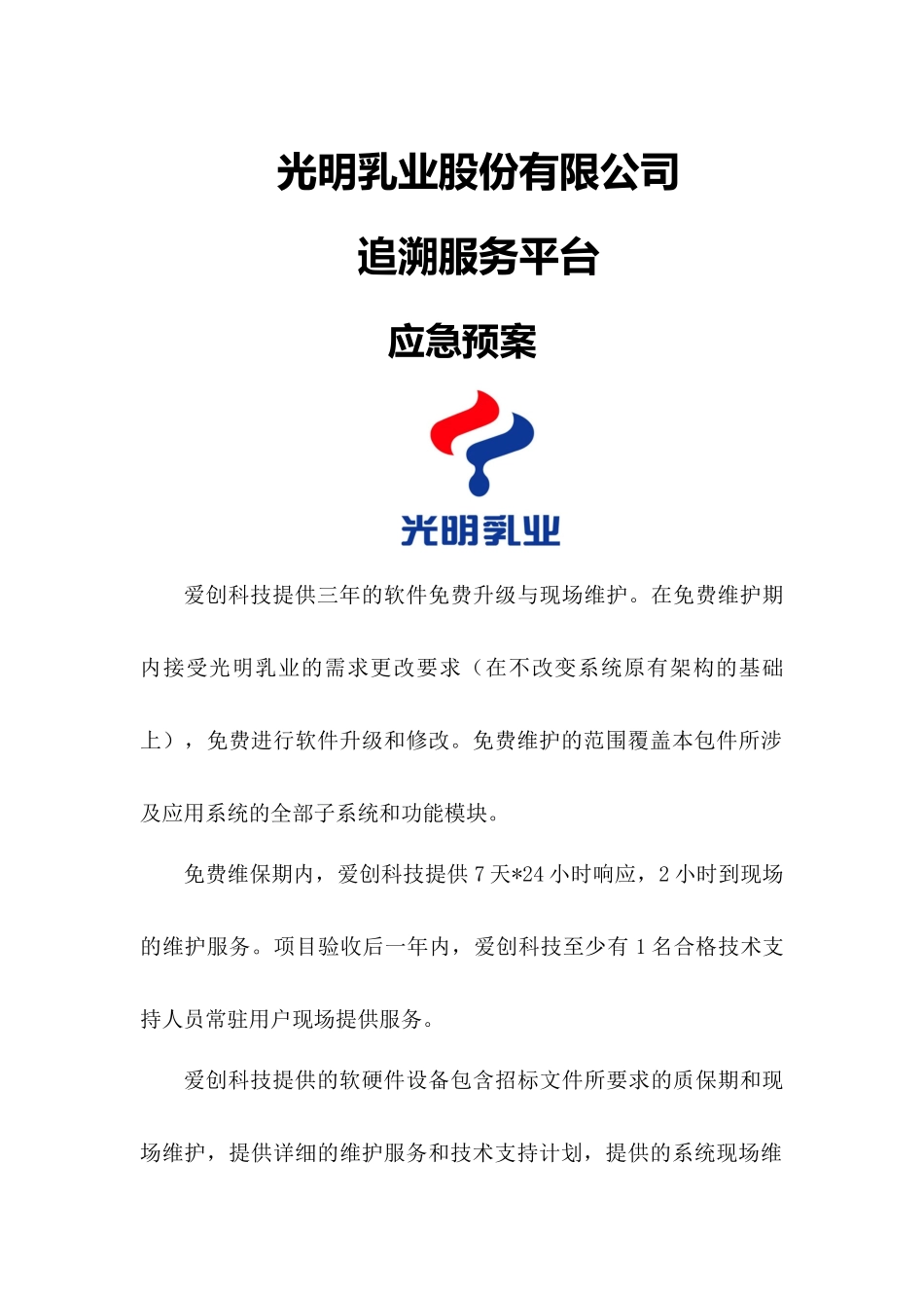 追溯服务平台应急预案-_第1页