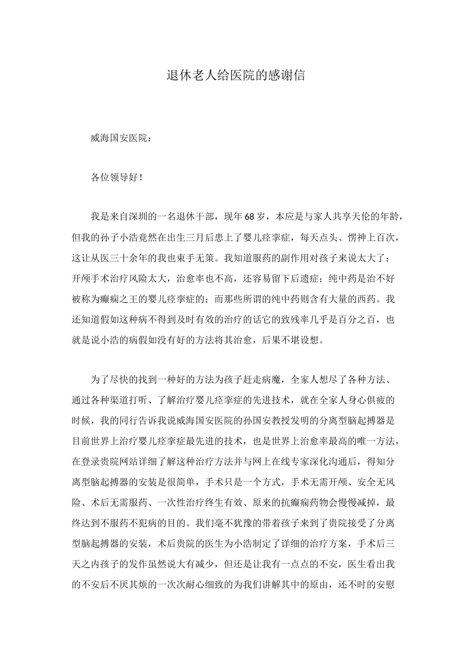 退休老人给医院的感谢信_第1页