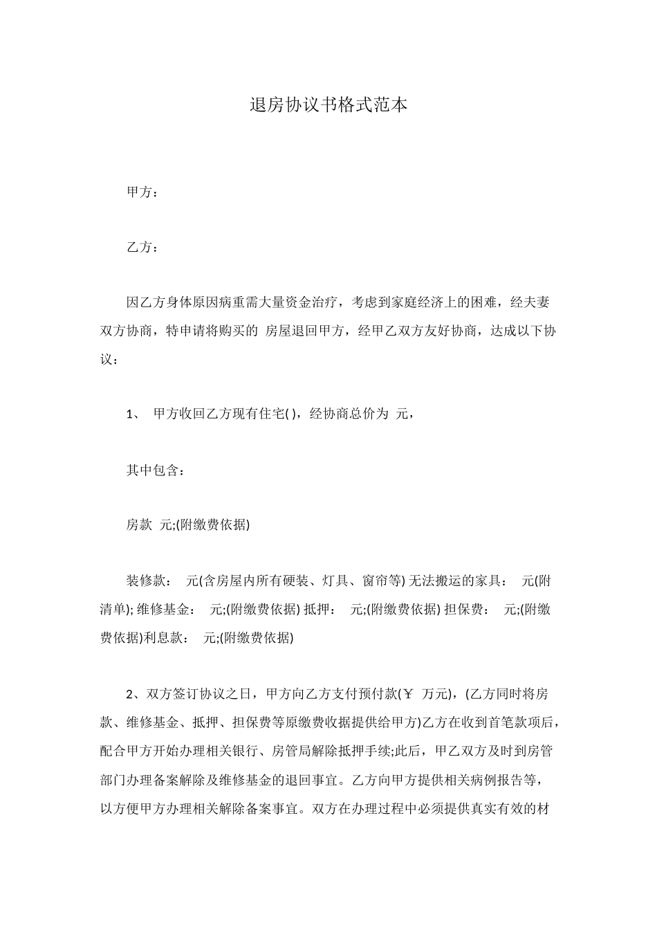 退房协议书格式范本_第1页