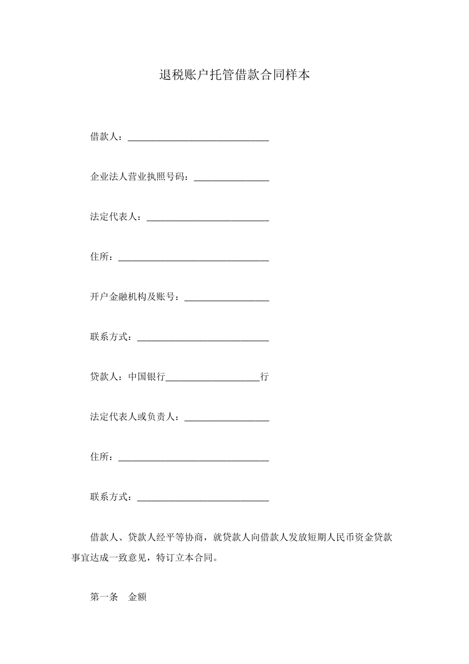 退税账户托管借款合同样本_第1页