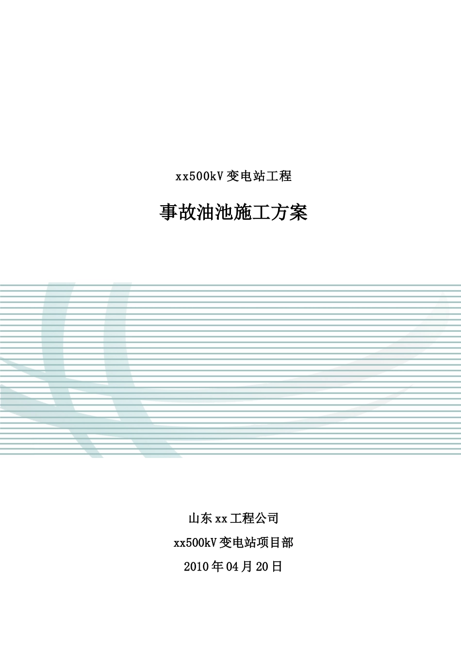 送变电工程事故油池施工方案-secrect_第1页