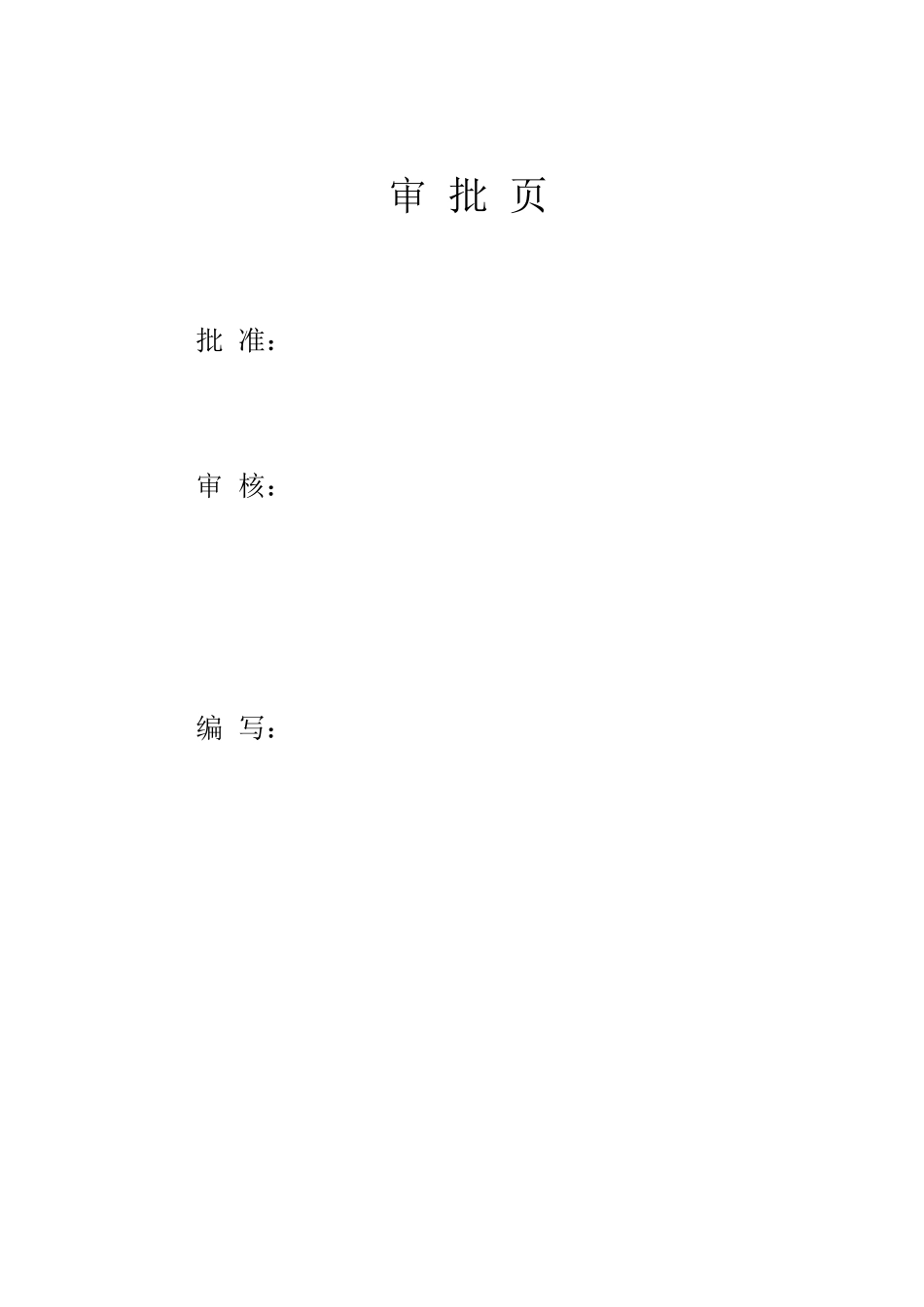 送变电工程事故油池施工方案-secrect_第2页