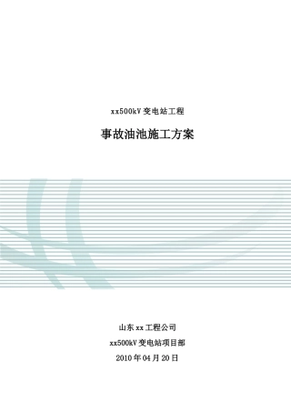 送变电工程事故油池施工方案-secrect