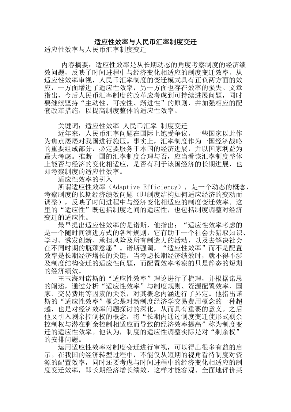 适应性效率与人民币汇率制度变迁_第1页